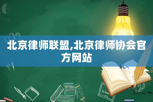北京律師聯盟,北京律師協會官方網站