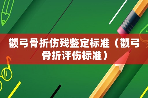 顴弓骨折傷殘鑒定標準（顴弓骨折評傷標準）