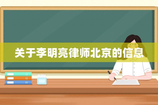 關于李明亮律師北京的信息