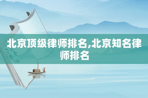 北京頂級律師排名,北京知名律師排名