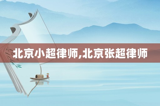 北京小超律師,北京張超律師