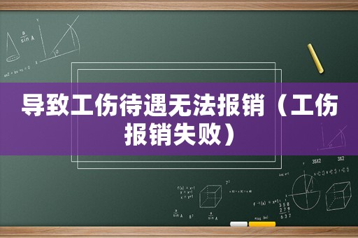 導致工傷待遇無法報銷（工傷報銷失?。? title=