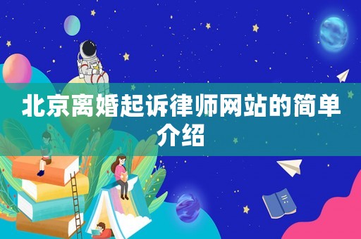 北京離婚起訴律師網站的簡單介紹