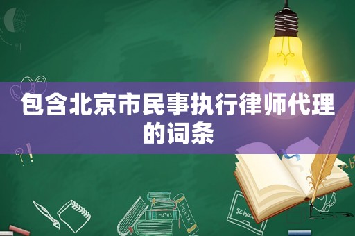 包含北京市民事執行律師代理的詞條