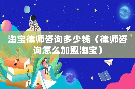 淘寶律師咨詢多少錢(qián)（律師咨詢?cè)趺醇用颂詫殻? title=