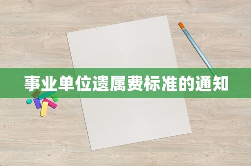 事業單位遺屬費標準的通知