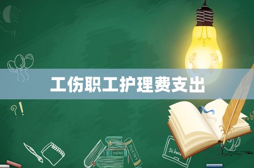工傷職工護理費支出