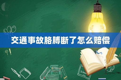 交通事故胳膊斷了怎么賠償
