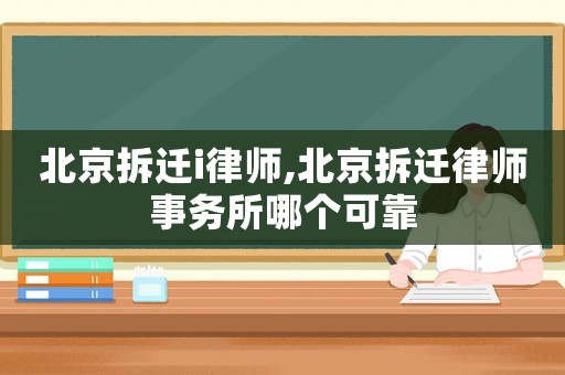 北京拆遷i律師,北京拆遷律師事務所哪個可靠