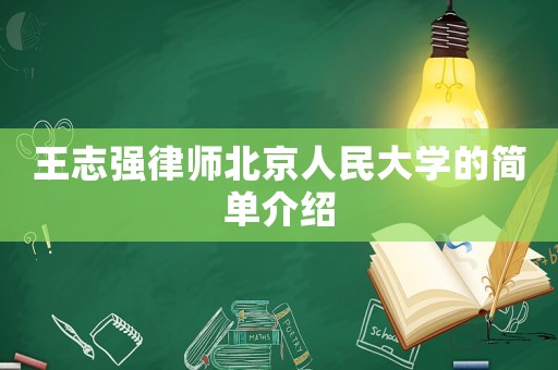 王志強律師北京人民大學的簡單介紹