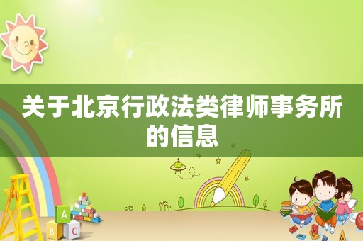 關于北京行政法類律師事務所的信息
