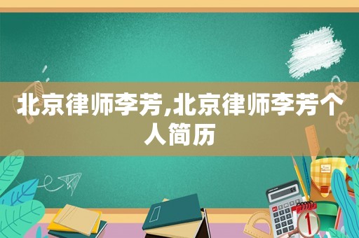 北京律師李芳,北京律師李芳個(gè)人簡(jiǎn)歷