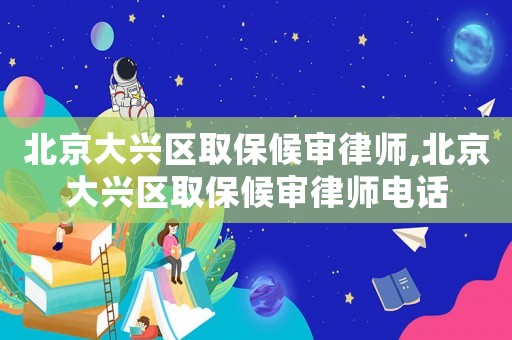 北京大興區(qū)取保候?qū)徛蓭?北京大興區(qū)取保候?qū)徛蓭熾娫? title=