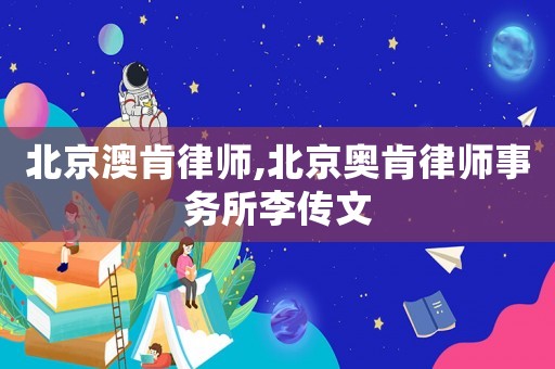 北京澳肯律師,北京奧肯律師事務所李傳文