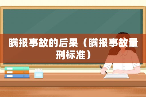 瞞報事故的后果（瞞報事故量刑標準）