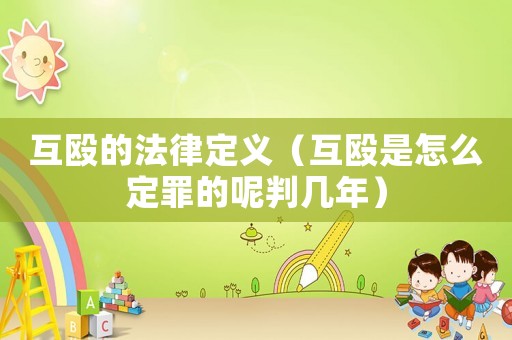 互毆的法律定義（互毆是怎么定罪的呢判幾年）