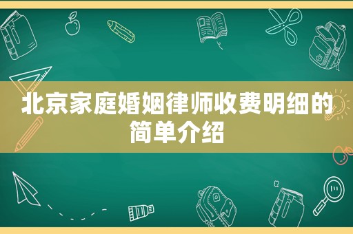 北京家庭婚姻律師收費明細的簡單介紹