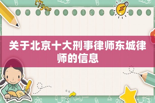 關(guān)于北京十大刑事律師東城律師的信息