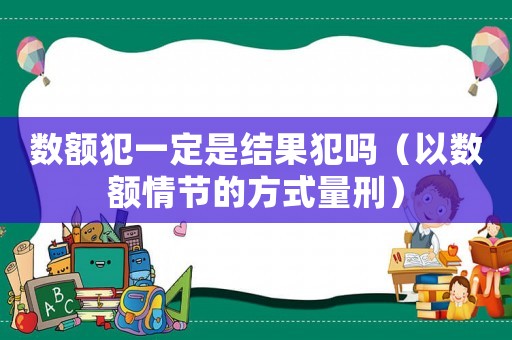 數額犯一定是結果犯嗎（以數額情節的方式量刑）