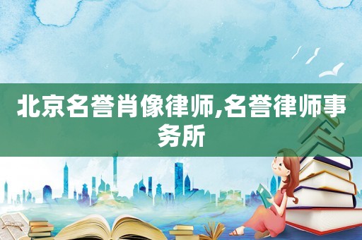 北京名譽肖像律師,名譽律師事務所