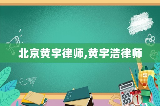 北京黃宇律師,黃宇浩律師