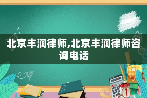 北京豐潤律師,北京豐潤律師咨詢電話