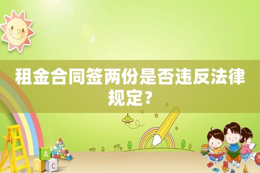 租金合同簽兩份是否違反法律規(guī)定？
