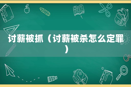 討薪被抓（討薪被殺怎么定罪）