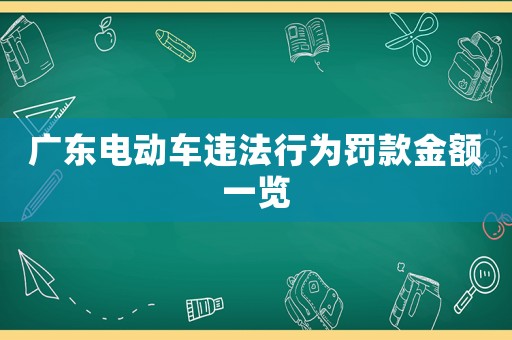 廣東電動(dòng)車違法行為罰款金額一覽