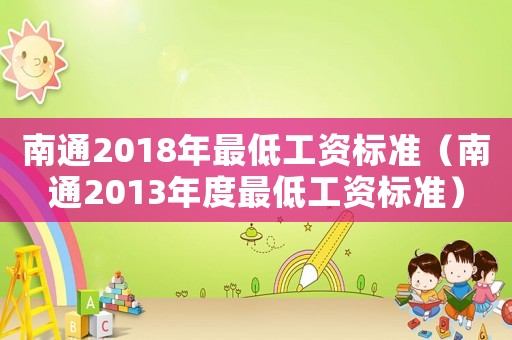 南通2018年最低工資標準（南通2013年度最低工資標準）