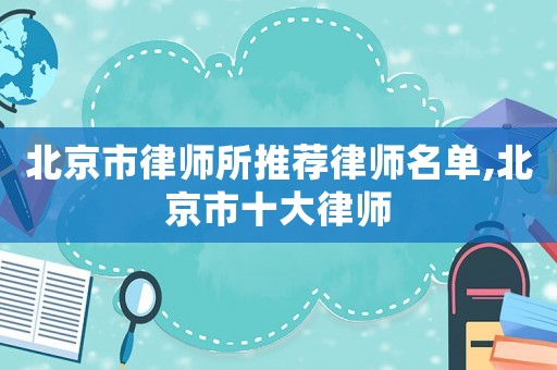 北京市律師所推薦律師名單,北京市十大律師