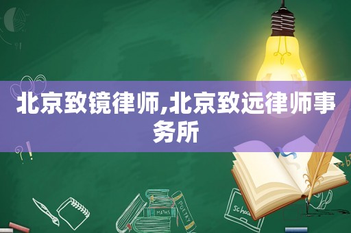 北京致鏡律師,北京致遠律師事務所