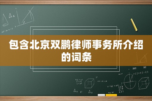 包含北京雙鵬律師事務所介紹的詞條