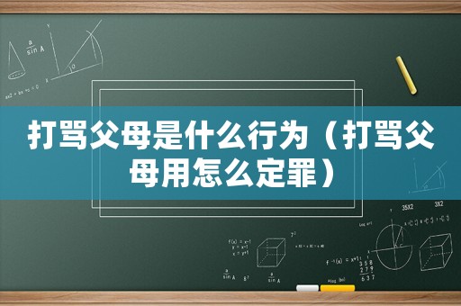打罵父母是什么行為（打罵父母用怎么定罪）