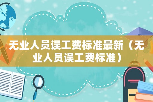 無業人員誤工費標準最新（無業人員誤工費標準）