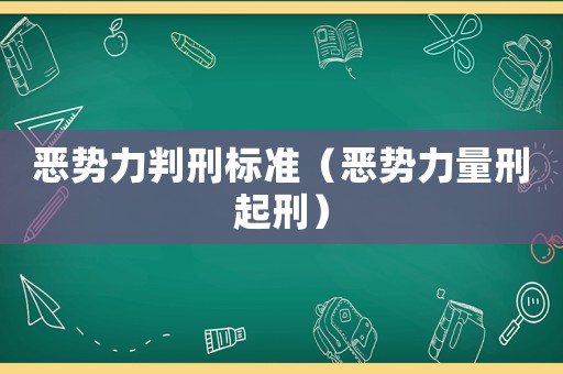 惡勢力判刑標(biāo)準(zhǔn)（惡勢力量刑起刑）