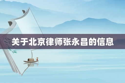關于北京律師張永昌的信息