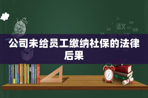 公司未給員工繳納社保的法律后果