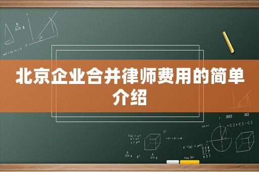 北京企業合并律師費用的簡單介紹