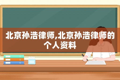 北京孫浩律師,北京孫浩律師的個人資料