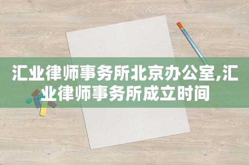 匯業律師事務所北京辦公室,匯業律師事務所成立時間
