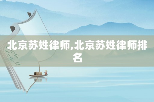 北京蘇姓律師,北京蘇姓律師排名