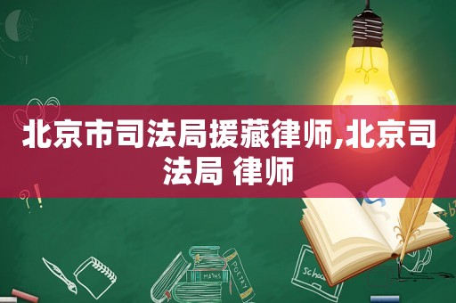 北京市司法局援藏律師,北京司法局 律師