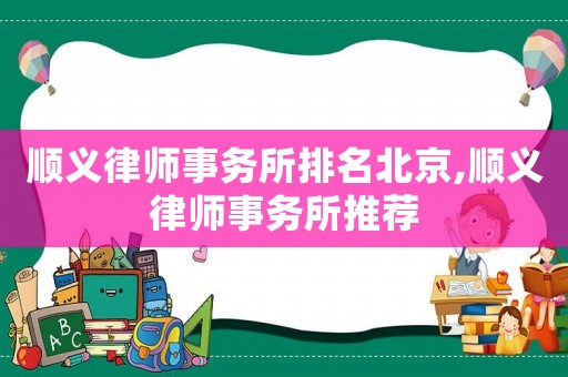 順義律師事務所排名北京,順義律師事務所推薦