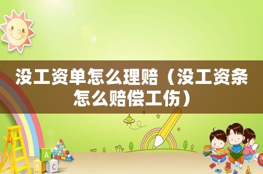 沒工資單怎么理賠（沒工資條怎么賠償工傷）
