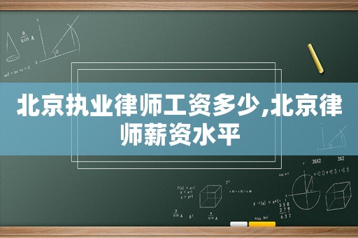 北京執(zhí)業(yè)律師工資多少,北京律師薪資水平