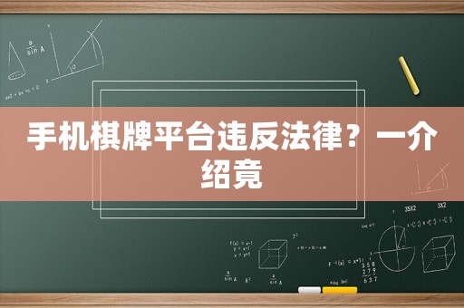 手機棋牌平臺違反法律？一介紹竟