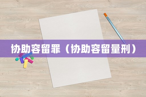 協助容留罪（協助容留量刑）
