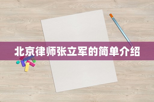 北京律師張立軍的簡單介紹