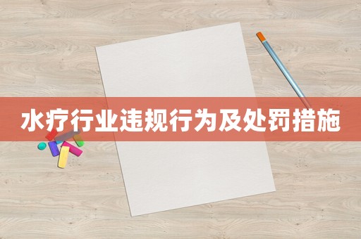 水療行業違規行為及處罰措施